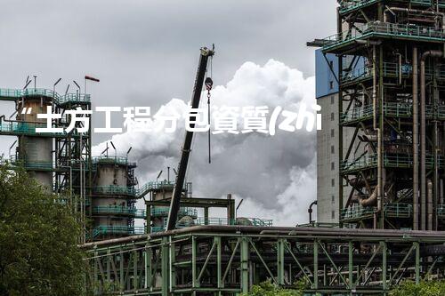 “土方工程分包資質(zhì)中心研究：為何如此重要？”